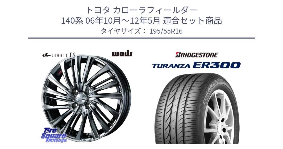 トヨタ カローラフィールダー 140系 06年10月～12年5月 用セット商品です。ウェッズ weds レオニス LEONIS FS 16インチ と 22年製 ★ TURANZA ER300A eco BMW承認 並行 195/55R16 の組合せ商品です。