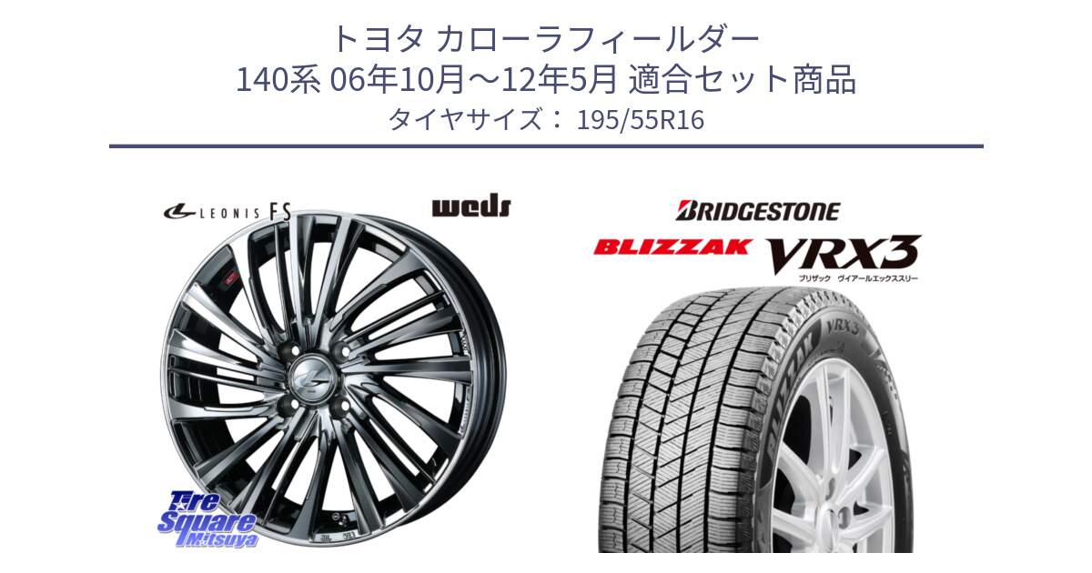 トヨタ カローラフィールダー 140系 06年10月～12年5月 用セット商品です。ウェッズ weds レオニス LEONIS FS 16インチ と ブリザック BLIZZAK VRX3 スタッドレス 195/55R16 の組合せ商品です。