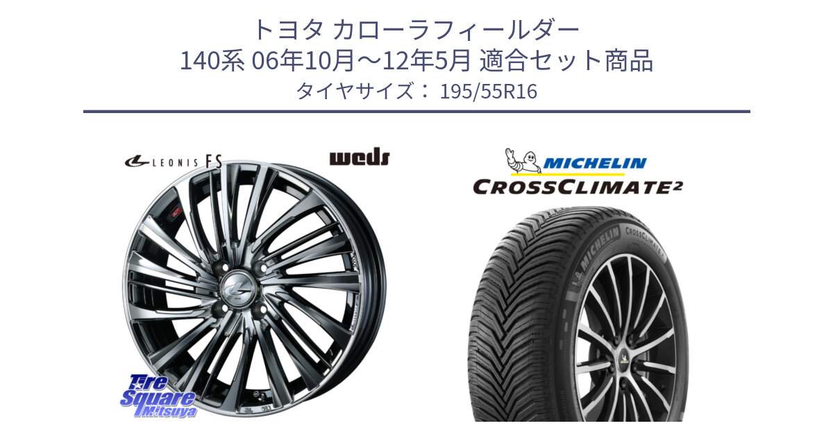 トヨタ カローラフィールダー 140系 06年10月～12年5月 用セット商品です。ウェッズ weds レオニス LEONIS FS 16インチ と CROSSCLIMATE2 クロスクライメイト2 オールシーズンタイヤ 91V XL 正規 195/55R16 の組合せ商品です。