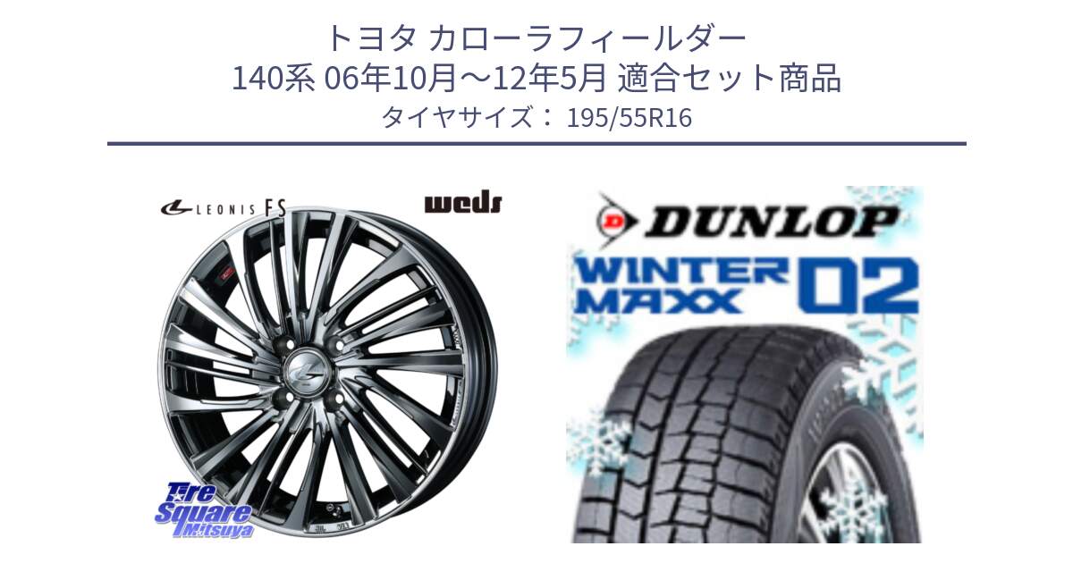 トヨタ カローラフィールダー 140系 06年10月～12年5月 用セット商品です。ウェッズ weds レオニス LEONIS FS 16インチ と ウィンターマックス02 WM02 ダンロップ スタッドレス 195/55R16 の組合せ商品です。