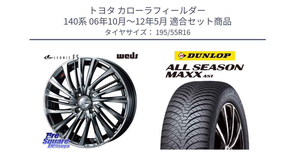 トヨタ カローラフィールダー 140系 06年10月～12年5月 用セット商品です。ウェッズ weds レオニス LEONIS FS 16インチ と ダンロップ ALL SEASON MAXX AS1 オールシーズン 195/55R16 の組合せ商品です。