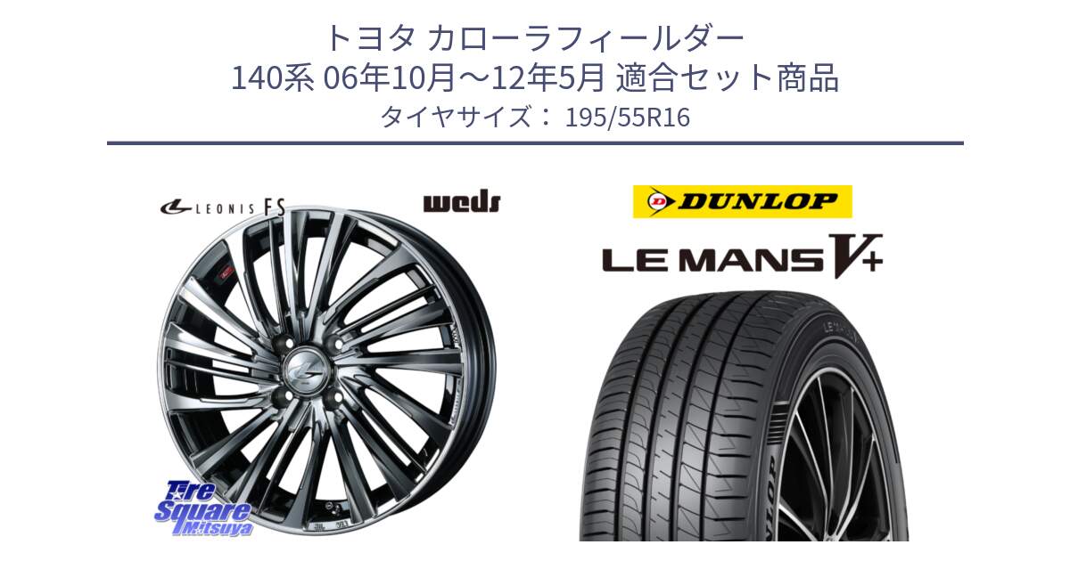 トヨタ カローラフィールダー 140系 06年10月～12年5月 用セット商品です。ウェッズ weds レオニス LEONIS FS 16インチ と ダンロップ LEMANS5+ ルマンV+ 195/55R16 の組合せ商品です。