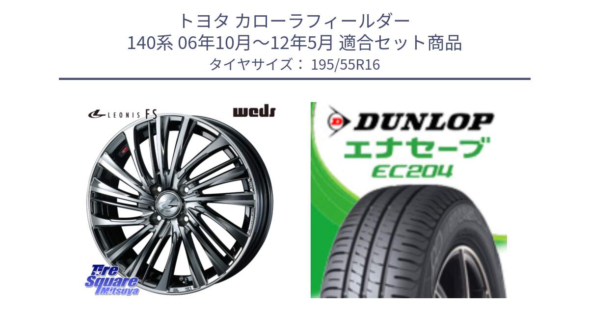 トヨタ カローラフィールダー 140系 06年10月～12年5月 用セット商品です。ウェッズ weds レオニス LEONIS FS 16インチ と ダンロップ エナセーブ EC204 ENASAVE サマータイヤ 195/55R16 の組合せ商品です。