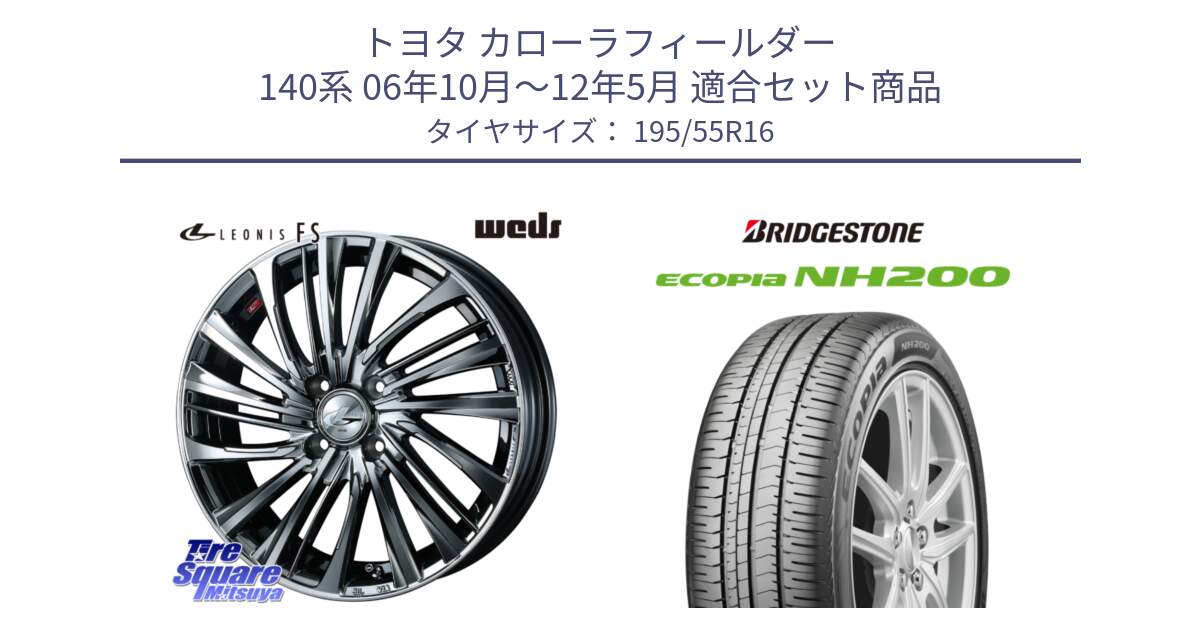 トヨタ カローラフィールダー 140系 06年10月～12年5月 用セット商品です。ウェッズ weds レオニス LEONIS FS 16インチ と ECOPIA NH200 エコピア サマータイヤ 195/55R16 の組合せ商品です。