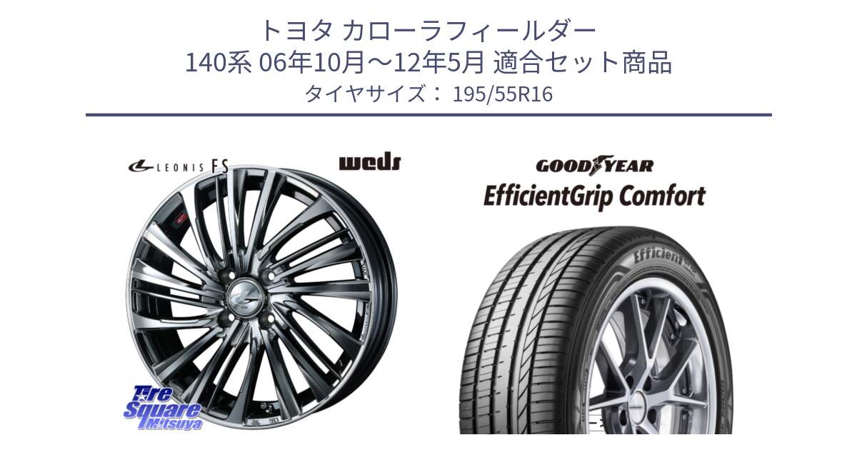 トヨタ カローラフィールダー 140系 06年10月～12年5月 用セット商品です。ウェッズ weds レオニス LEONIS FS 16インチ と EffcientGrip Comfort サマータイヤ 195/55R16 の組合せ商品です。