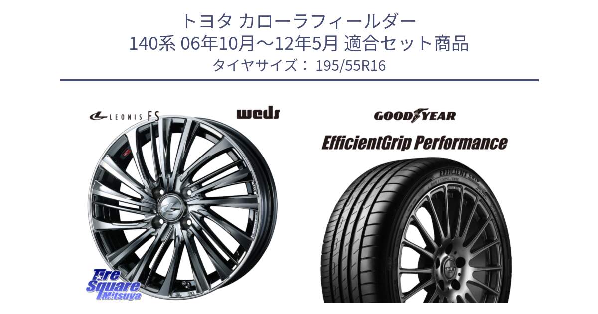 トヨタ カローラフィールダー 140系 06年10月～12年5月 用セット商品です。ウェッズ weds レオニス LEONIS FS 16インチ と EfficientGrip Performance エフィシェントグリップ パフォーマンス XL AO1 正規品 新車装着 サマータイヤ 195/55R16 の組合せ商品です。