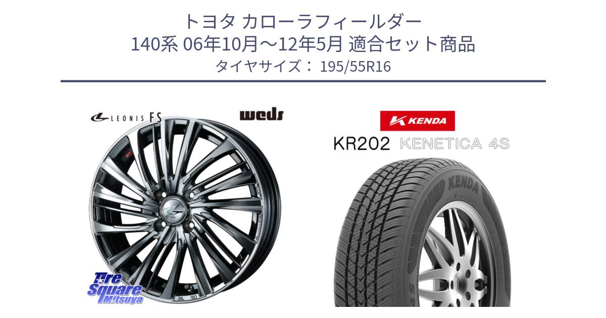 トヨタ カローラフィールダー 140系 06年10月～12年5月 用セット商品です。ウェッズ weds レオニス LEONIS FS 16インチ と ケンダ KENETICA 4S KR202 オールシーズンタイヤ 195/55R16 の組合せ商品です。