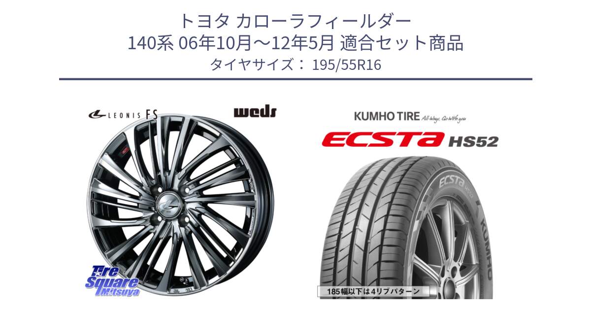 トヨタ カローラフィールダー 140系 06年10月～12年5月 用セット商品です。ウェッズ weds レオニス LEONIS FS 16インチ と ECSTA HS52 エクスタ サマータイヤ 195/55R16 の組合せ商品です。