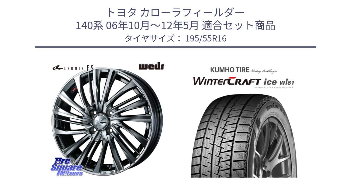 トヨタ カローラフィールダー 140系 06年10月～12年5月 用セット商品です。ウェッズ weds レオニス LEONIS FS 16インチ と WINTERCRAFT ice Wi61 ウィンタークラフト クムホ倉庫 スタッドレスタイヤ 195/55R16 の組合せ商品です。