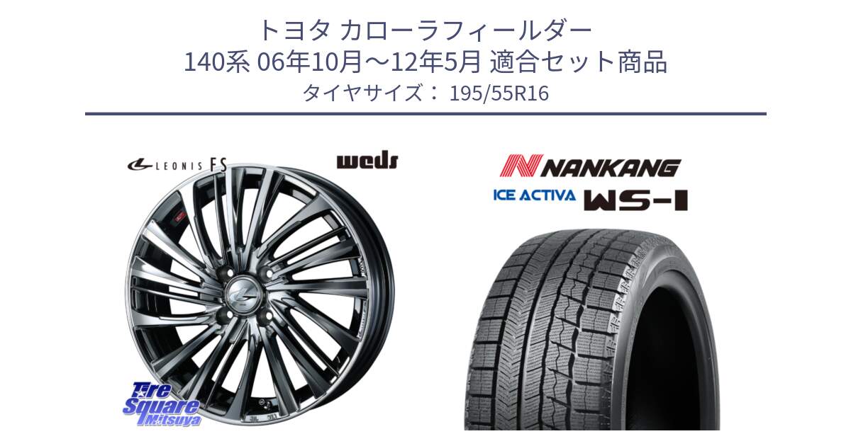 トヨタ カローラフィールダー 140系 06年10月～12年5月 用セット商品です。ウェッズ weds レオニス LEONIS FS 16インチ と ナンカン ICE ACTIVA WS-1 アイスアクティバ 2023年製 スタッドレスタイヤ 195/55R16 の組合せ商品です。