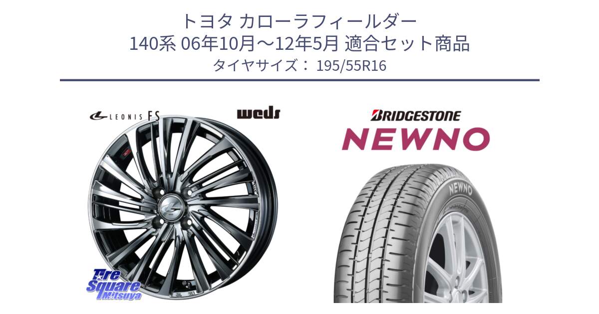 トヨタ カローラフィールダー 140系 06年10月～12年5月 用セット商品です。ウェッズ weds レオニス LEONIS FS 16インチ と NEWNO ニューノ サマータイヤ 195/55R16 の組合せ商品です。