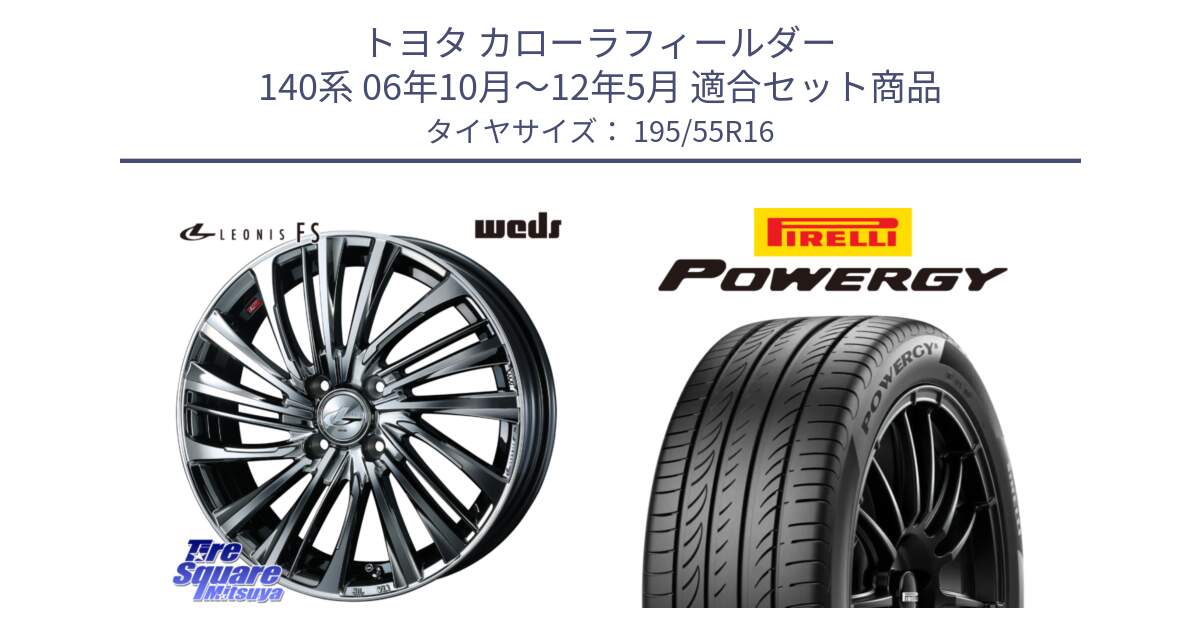 トヨタ カローラフィールダー 140系 06年10月～12年5月 用セット商品です。ウェッズ weds レオニス LEONIS FS 16インチ と POWERGY パワジー サマータイヤ  195/55R16 の組合せ商品です。