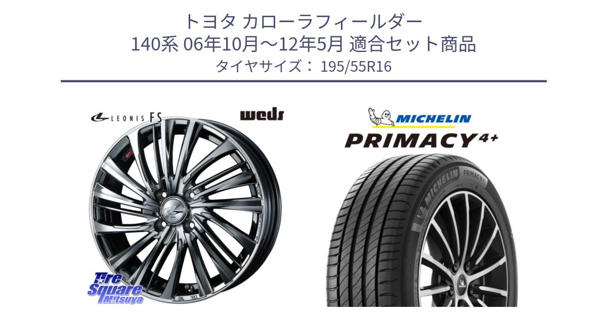 トヨタ カローラフィールダー 140系 06年10月～12年5月 用セット商品です。ウェッズ weds レオニス LEONIS FS 16インチ と PRIMACY4+ プライマシー4+ 87H 正規 195/55R16 の組合せ商品です。