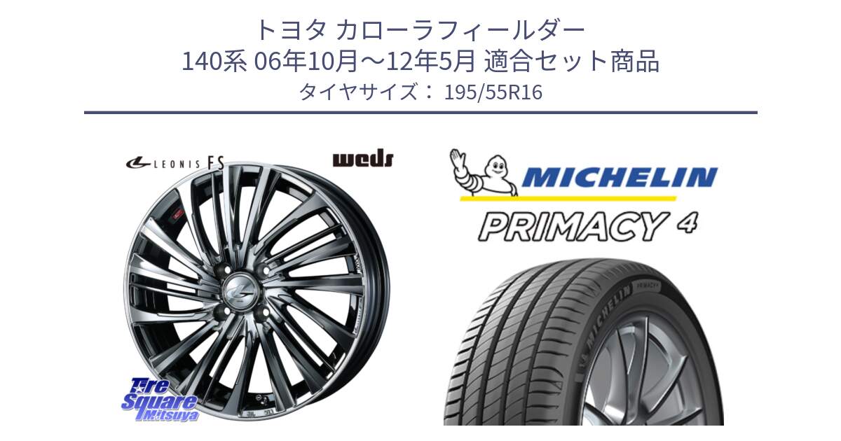 トヨタ カローラフィールダー 140系 06年10月～12年5月 用セット商品です。ウェッズ weds レオニス LEONIS FS 16インチ と PRIMACY4 プライマシー4 87W ★ 正規 195/55R16 の組合せ商品です。