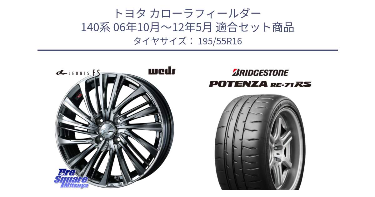 トヨタ カローラフィールダー 140系 06年10月～12年5月 用セット商品です。ウェッズ weds レオニス LEONIS FS 16インチ と ポテンザ RE-71RS POTENZA 【国内正規品】 195/55R16 の組合せ商品です。