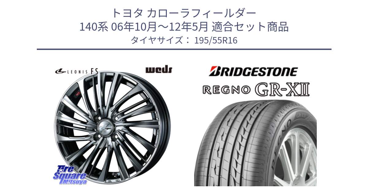 トヨタ カローラフィールダー 140系 06年10月～12年5月 用セット商品です。ウェッズ weds レオニス LEONIS FS 16インチ と REGNO レグノ GR-X2 GRX2 サマータイヤ 195/55R16 の組合せ商品です。