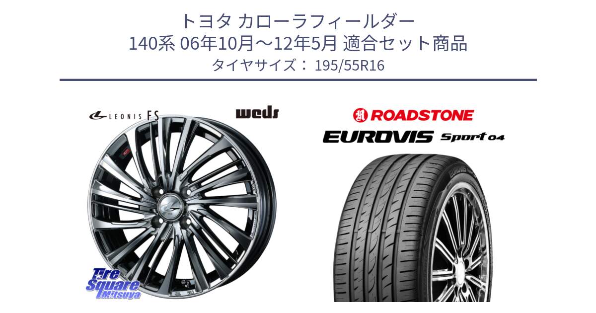 トヨタ カローラフィールダー 140系 06年10月～12年5月 用セット商品です。ウェッズ weds レオニス LEONIS FS 16インチ と ロードストーン EUROVIS sport 04 サマータイヤ 195/55R16 の組合せ商品です。