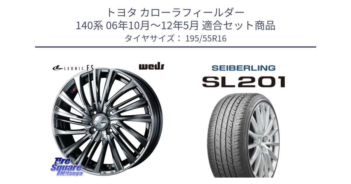 トヨタ カローラフィールダー 140系 06年10月～12年5月 用セット商品です。ウェッズ weds レオニス LEONIS FS 16インチ と SEIBERLING セイバーリング SL201 195/55R16 の組合せ商品です。