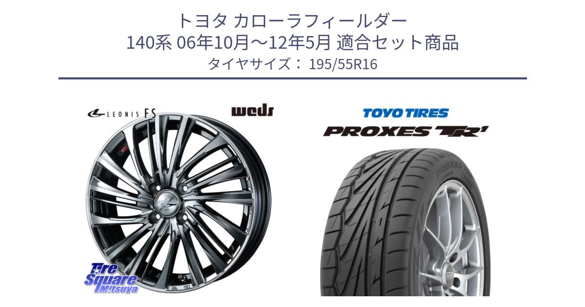 トヨタ カローラフィールダー 140系 06年10月～12年5月 用セット商品です。ウェッズ weds レオニス LEONIS FS 16インチ と トーヨー プロクセス TR1 PROXES サマータイヤ 195/55R16 の組合せ商品です。