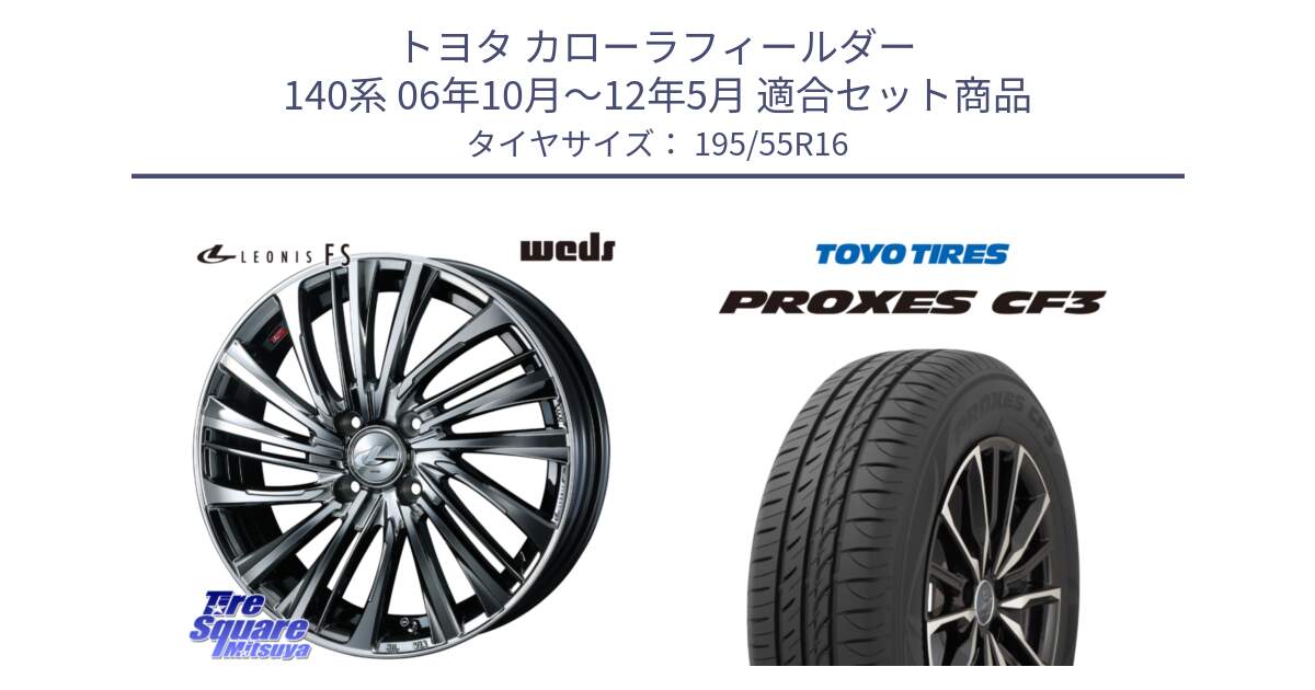 トヨタ カローラフィールダー 140系 06年10月～12年5月 用セット商品です。ウェッズ weds レオニス LEONIS FS 16インチ と プロクセス CF3 サマータイヤ 195/55R16 の組合せ商品です。