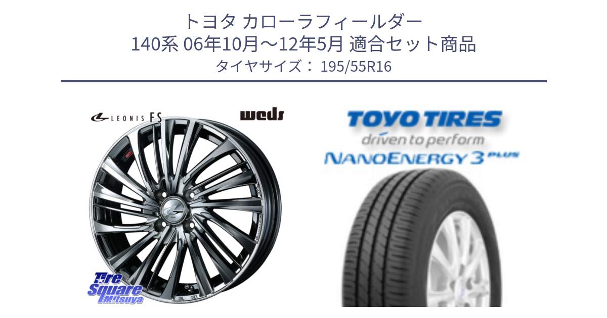 トヨタ カローラフィールダー 140系 06年10月～12年5月 用セット商品です。ウェッズ weds レオニス LEONIS FS 16インチ と トーヨー ナノエナジー3プラス サマータイヤ 195/55R16 の組合せ商品です。