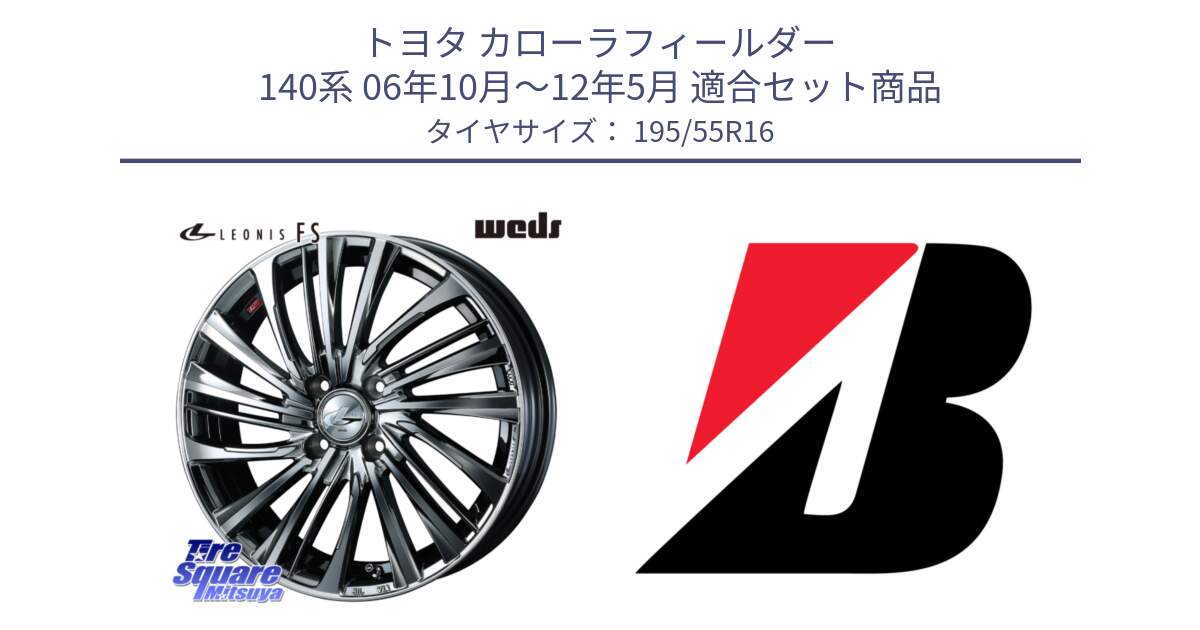 トヨタ カローラフィールダー 140系 06年10月～12年5月 用セット商品です。ウェッズ weds レオニス LEONIS FS 16インチ と TURANZA T001 XL  新車装着 195/55R16 の組合せ商品です。