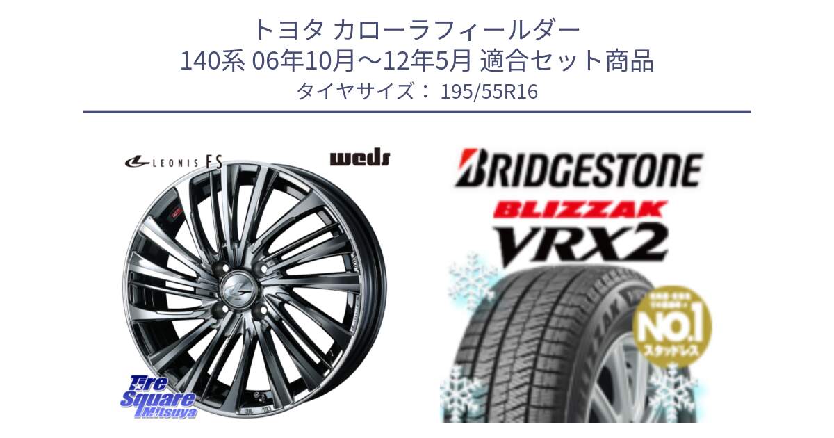 トヨタ カローラフィールダー 140系 06年10月～12年5月 用セット商品です。ウェッズ weds レオニス LEONIS FS 16インチ と ブリザック VRX2 スタッドレス ● 195/55R16 の組合せ商品です。