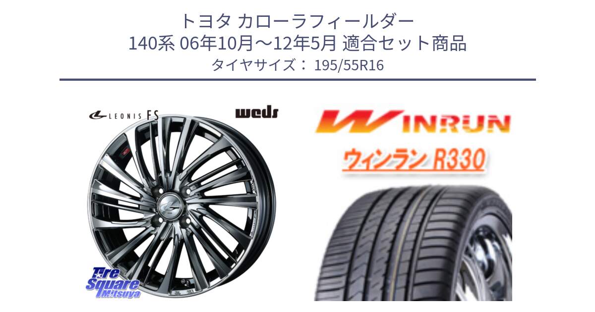 トヨタ カローラフィールダー 140系 06年10月～12年5月 用セット商品です。ウェッズ weds レオニス LEONIS FS 16インチ と R330 サマータイヤ 195/55R16 の組合せ商品です。