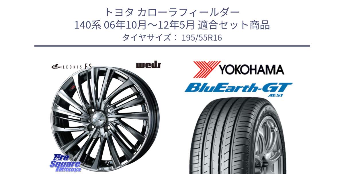 トヨタ カローラフィールダー 140系 06年10月～12年5月 用セット商品です。ウェッズ weds レオニス LEONIS FS 16インチ と R4599 ヨコハマ BluEarth-GT AE51 195/55R16 の組合せ商品です。