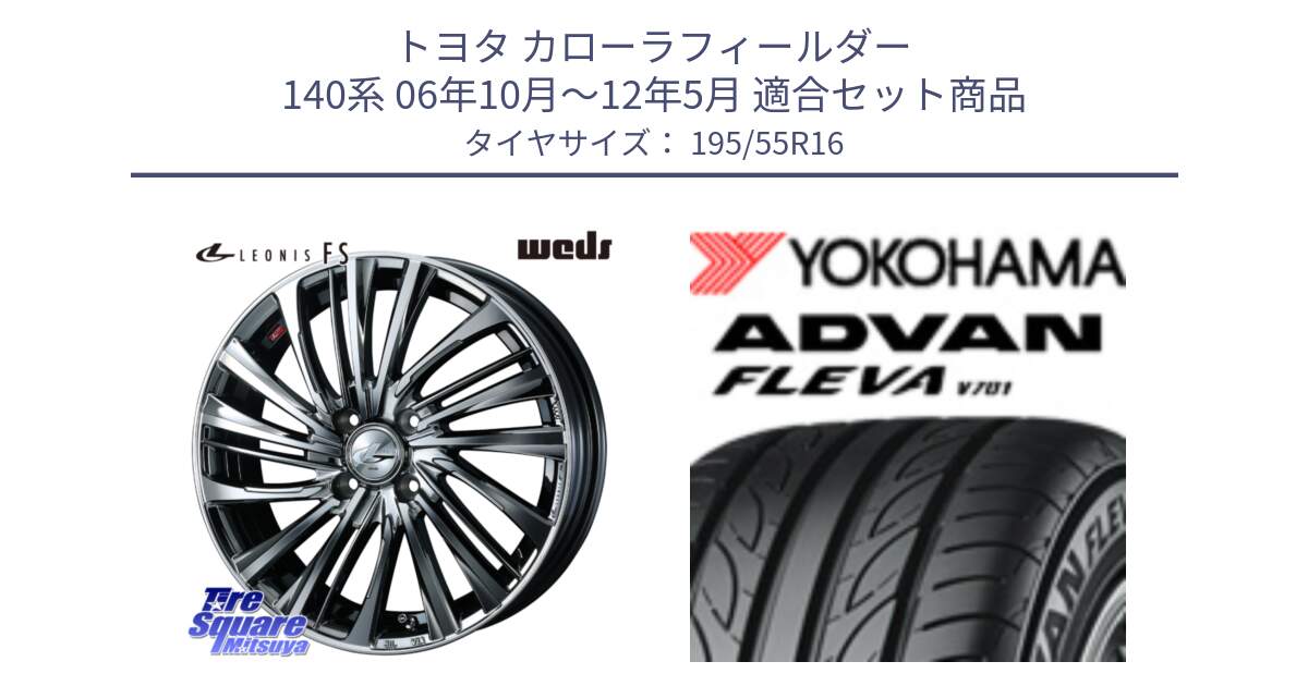 トヨタ カローラフィールダー 140系 06年10月～12年5月 用セット商品です。ウェッズ weds レオニス LEONIS FS 16インチ と R0405 ヨコハマ ADVAN FLEVA V701 195/55R16 の組合せ商品です。