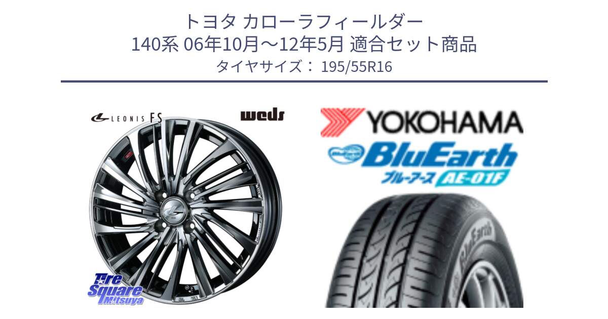 トヨタ カローラフィールダー 140系 06年10月～12年5月 用セット商品です。ウェッズ weds レオニス LEONIS FS 16インチ と F8335 ヨコハマ BluEarth AE01F 195/55R16 の組合せ商品です。