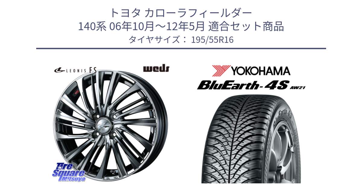 トヨタ カローラフィールダー 140系 06年10月～12年5月 用セット商品です。ウェッズ weds レオニス LEONIS FS 16インチ と R3327 ヨコハマ BluEarth-4S AW21 オールシーズンタイヤ 195/55R16 の組合せ商品です。