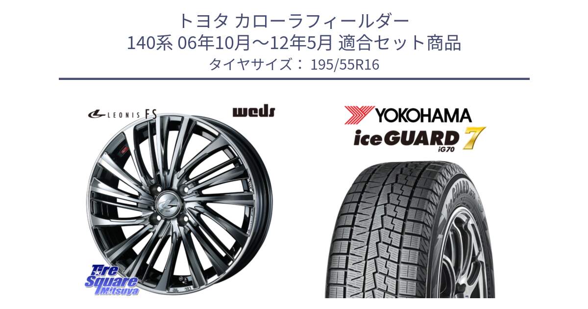 トヨタ カローラフィールダー 140系 06年10月～12年5月 用セット商品です。ウェッズ weds レオニス LEONIS FS 16インチ と R7145 ice GUARD7 IG70  アイスガード スタッドレス 195/55R16 の組合せ商品です。