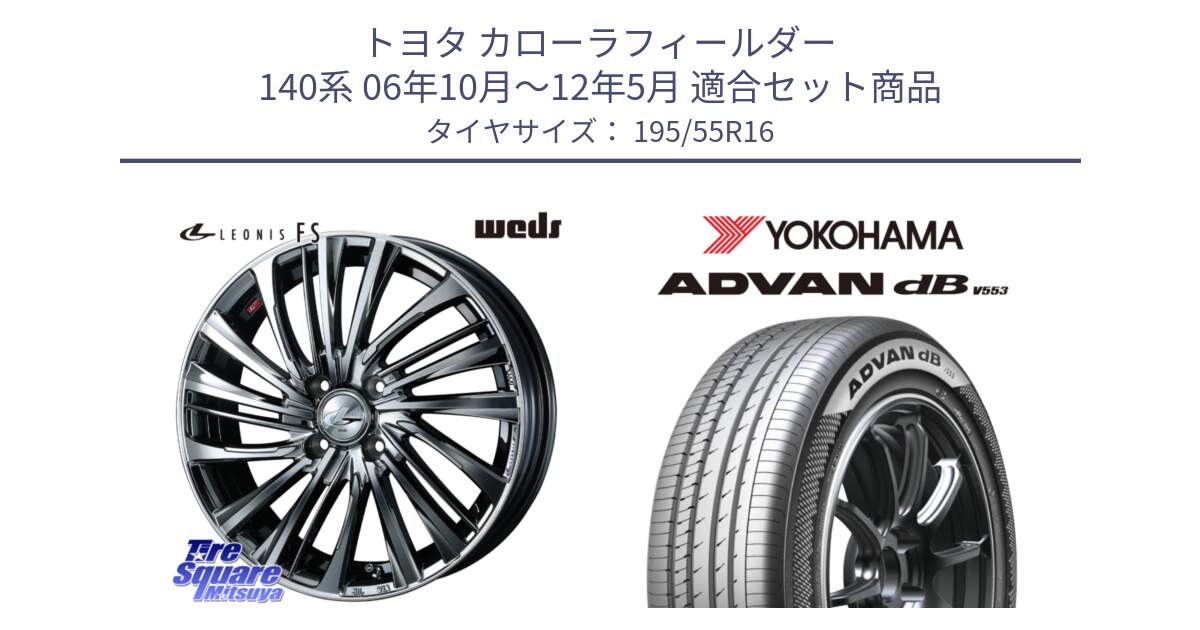 トヨタ カローラフィールダー 140系 06年10月～12年5月 用セット商品です。ウェッズ weds レオニス LEONIS FS 16インチ と R9093 ヨコハマ ADVAN dB V553 195/55R16 の組合せ商品です。