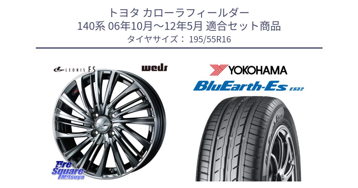 トヨタ カローラフィールダー 140系 06年10月～12年5月 用セット商品です。ウェッズ weds レオニス LEONIS FS 16インチ と R2440 ヨコハマ BluEarth-Es ES32 195/55R16 の組合せ商品です。