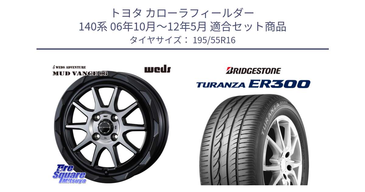 トヨタ カローラフィールダー 140系 06年10月～12年5月 用セット商品です。マッドヴァンス 06 MUD VANCE 06 ウエッズ 16インチ と 22年製 ★ TURANZA ER300A eco BMW承認 並行 195/55R16 の組合せ商品です。