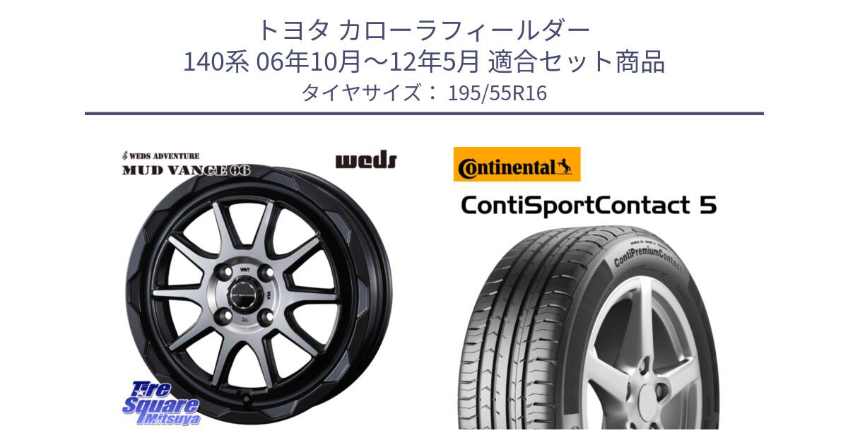 トヨタ カローラフィールダー 140系 06年10月～12年5月 用セット商品です。マッドヴァンス 06 MUD VANCE 06 ウエッズ 16インチ と 23年製 ContiPremiumContact 5 CPC5 並行 195/55R16 の組合せ商品です。