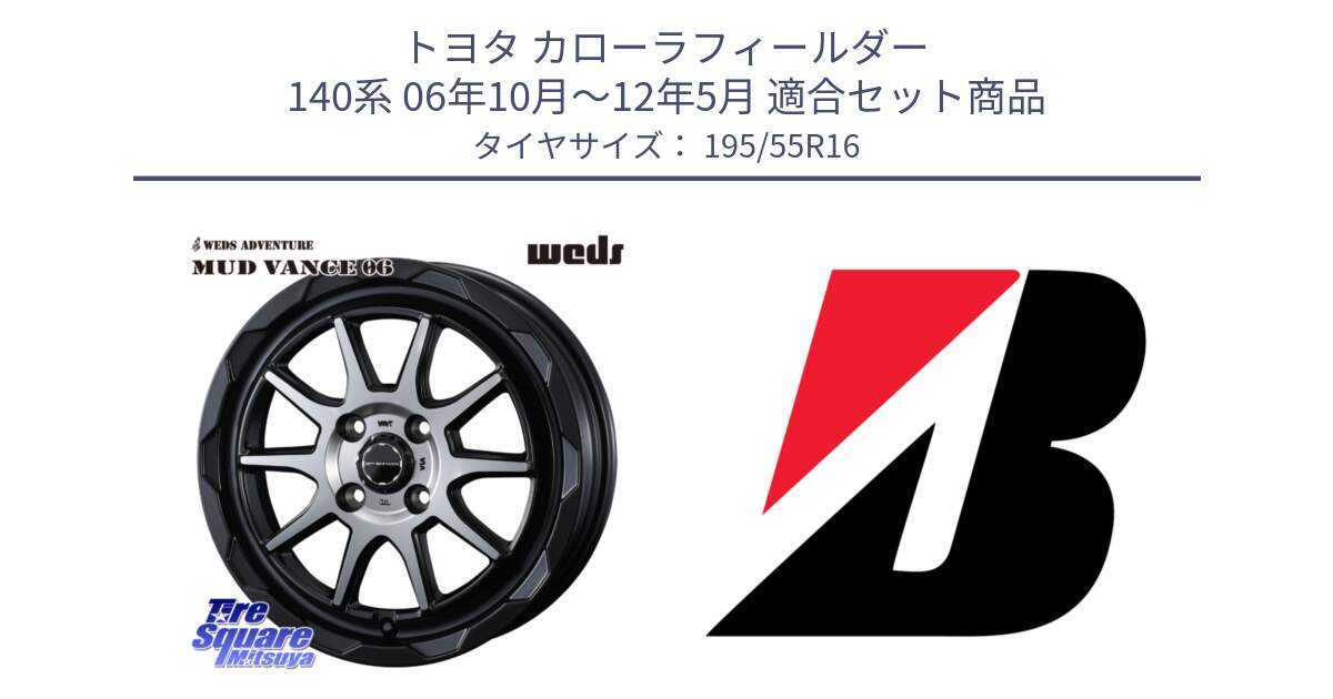 トヨタ カローラフィールダー 140系 06年10月～12年5月 用セット商品です。マッドヴァンス 06 MUD VANCE 06 ウエッズ 16インチ と 23年製 XL TURANZA ECO ENLITEN 並行 195/55R16 の組合せ商品です。