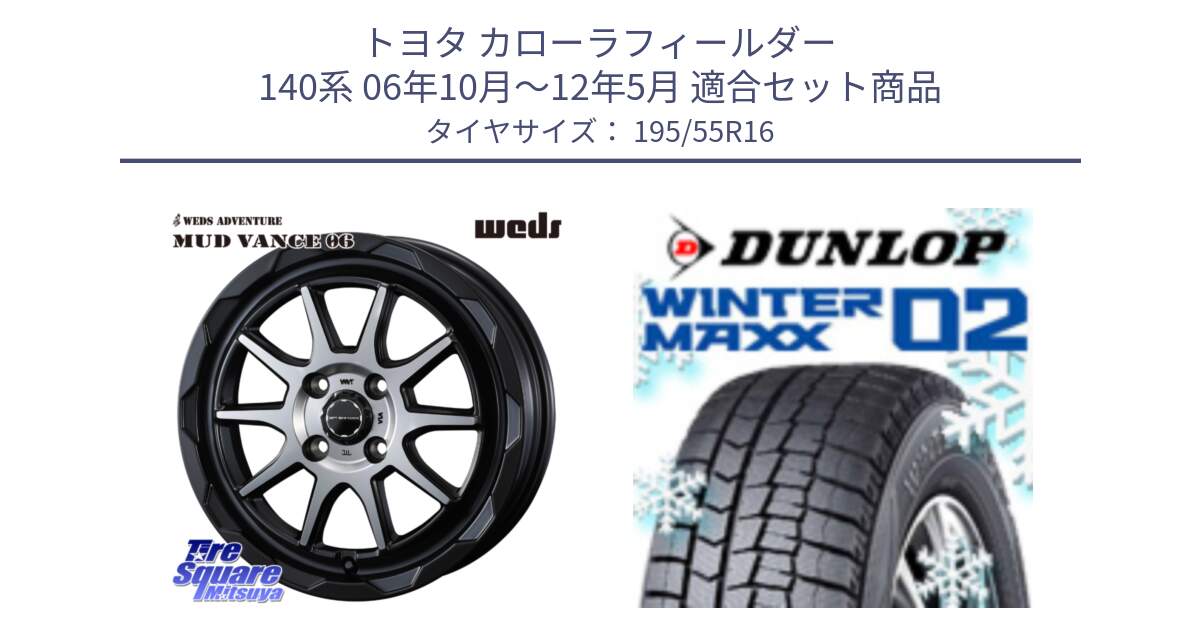 トヨタ カローラフィールダー 140系 06年10月～12年5月 用セット商品です。マッドヴァンス 06 MUD VANCE 06 ウエッズ 16インチ と ウィンターマックス02 WM02 ダンロップ スタッドレス 195/55R16 の組合せ商品です。