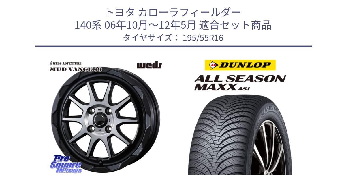 トヨタ カローラフィールダー 140系 06年10月～12年5月 用セット商品です。マッドヴァンス 06 MUD VANCE 06 ウエッズ 16インチ と ダンロップ ALL SEASON MAXX AS1 オールシーズン 195/55R16 の組合せ商品です。