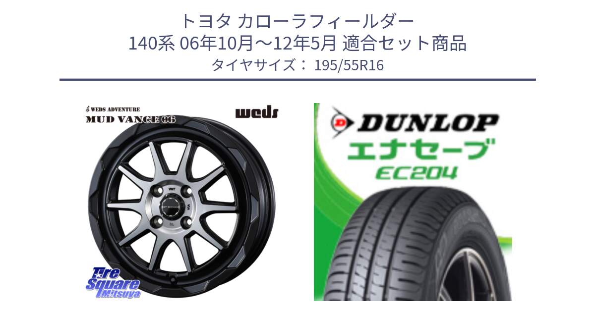 トヨタ カローラフィールダー 140系 06年10月～12年5月 用セット商品です。マッドヴァンス 06 MUD VANCE 06 ウエッズ 16インチ と ダンロップ エナセーブ EC204 ENASAVE サマータイヤ 195/55R16 の組合せ商品です。