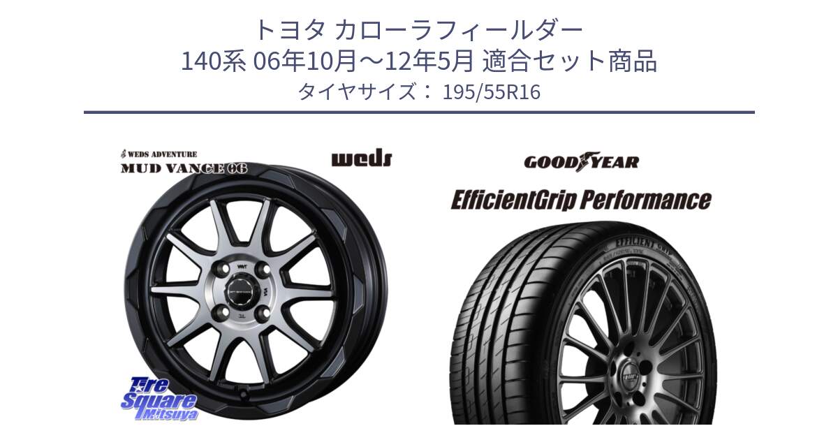 トヨタ カローラフィールダー 140系 06年10月～12年5月 用セット商品です。マッドヴァンス 06 MUD VANCE 06 ウエッズ 16インチ と EfficientGrip Performance エフィシェントグリップ パフォーマンス XL AO1 正規品 新車装着 サマータイヤ 195/55R16 の組合せ商品です。