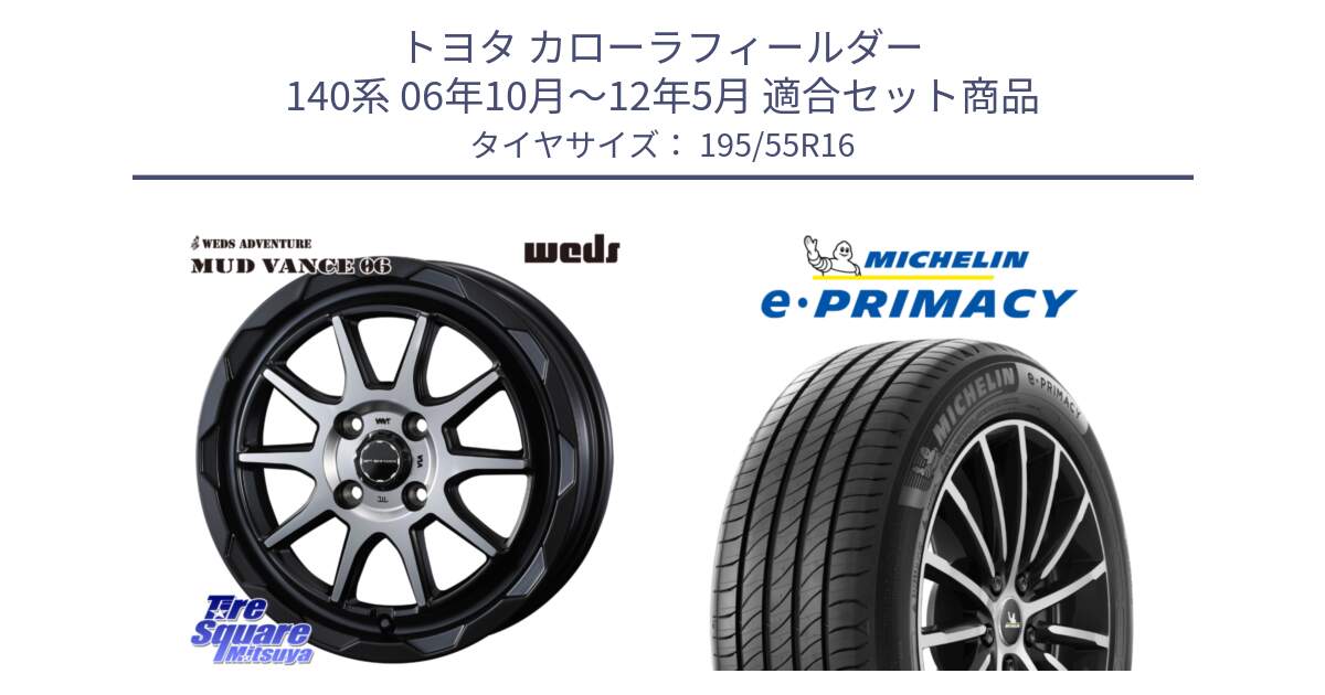 トヨタ カローラフィールダー 140系 06年10月～12年5月 用セット商品です。マッドヴァンス 06 MUD VANCE 06 ウエッズ 16インチ と e PRIMACY Eプライマシー 91W XL 正規 195/55R16 の組合せ商品です。