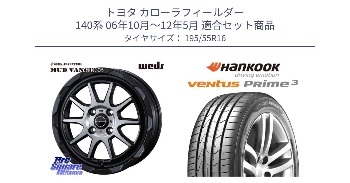 トヨタ カローラフィールダー 140系 06年10月～12年5月 用セット商品です。マッドヴァンス 06 MUD VANCE 06 ウエッズ 16インチ と 23年製 ★ ventus PRime3 K125 BMW承認 並行 195/55R16 の組合せ商品です。