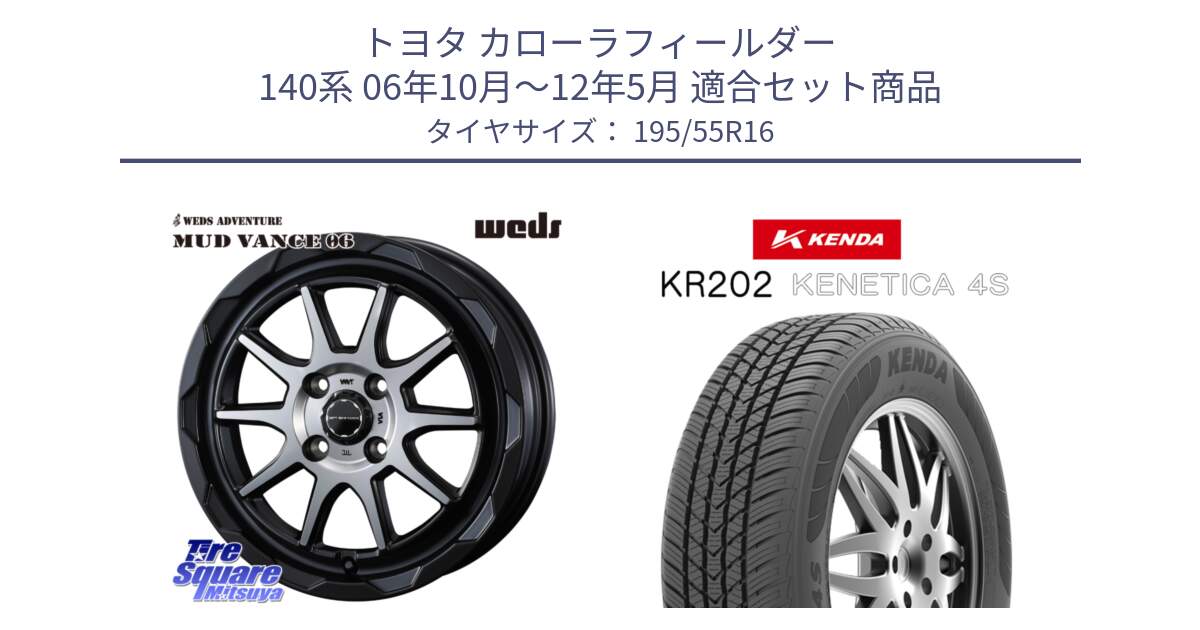 トヨタ カローラフィールダー 140系 06年10月～12年5月 用セット商品です。マッドヴァンス 06 MUD VANCE 06 ウエッズ 16インチ と ケンダ KENETICA 4S KR202 オールシーズンタイヤ 195/55R16 の組合せ商品です。