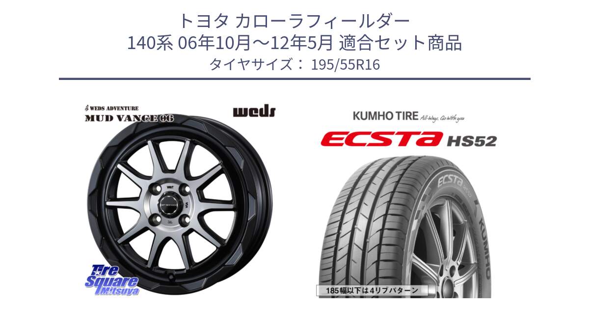 トヨタ カローラフィールダー 140系 06年10月～12年5月 用セット商品です。マッドヴァンス 06 MUD VANCE 06 ウエッズ 16インチ と ECSTA HS52 エクスタ サマータイヤ 195/55R16 の組合せ商品です。