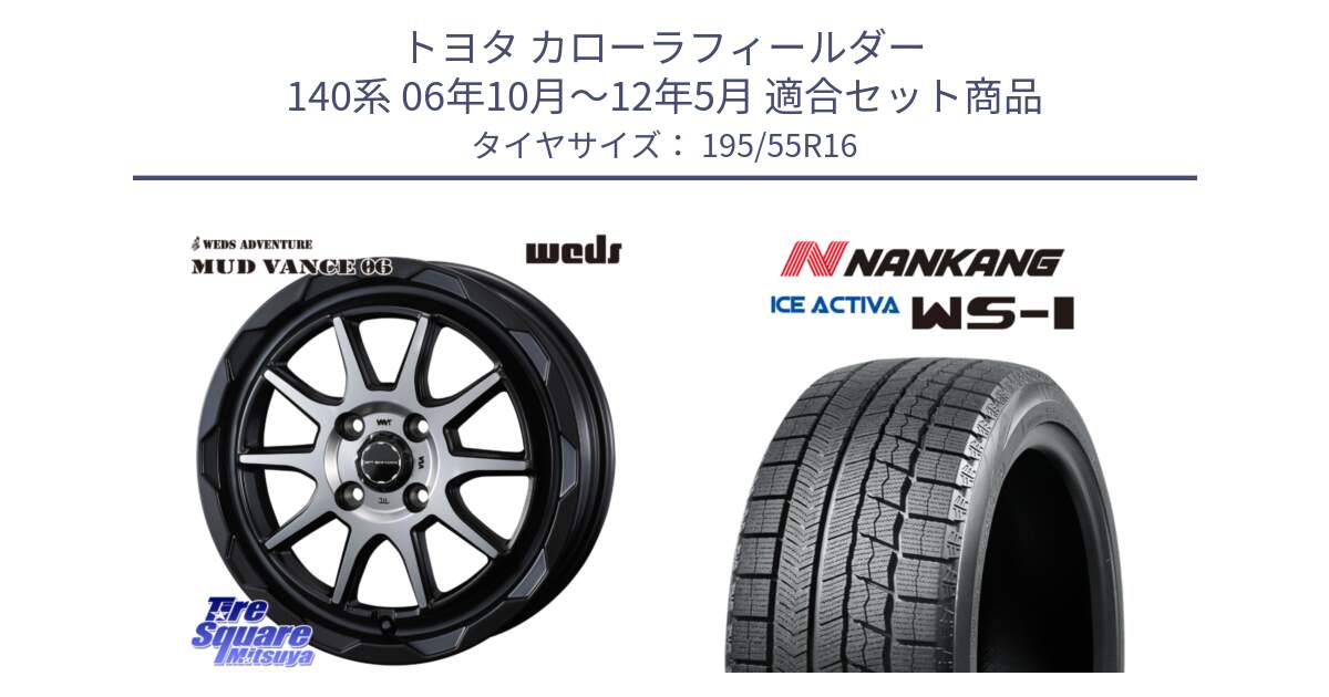 トヨタ カローラフィールダー 140系 06年10月～12年5月 用セット商品です。マッドヴァンス 06 MUD VANCE 06 ウエッズ 16インチ と ナンカン ICE ACTIVA WS-1 アイスアクティバ 2023年製 スタッドレスタイヤ 195/55R16 の組合せ商品です。