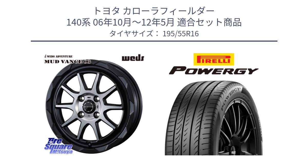 トヨタ カローラフィールダー 140系 06年10月～12年5月 用セット商品です。マッドヴァンス 06 MUD VANCE 06 ウエッズ 16インチ と POWERGY パワジー サマータイヤ  195/55R16 の組合せ商品です。