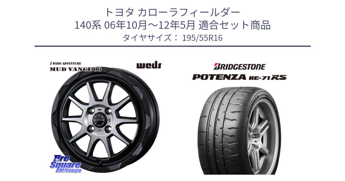 トヨタ カローラフィールダー 140系 06年10月～12年5月 用セット商品です。マッドヴァンス 06 MUD VANCE 06 ウエッズ 16インチ と ポテンザ RE-71RS POTENZA 【国内正規品】 195/55R16 の組合せ商品です。