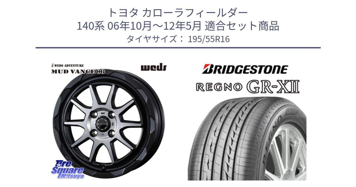 トヨタ カローラフィールダー 140系 06年10月～12年5月 用セット商品です。マッドヴァンス 06 MUD VANCE 06 ウエッズ 16インチ と REGNO レグノ GR-X2 GRX2 サマータイヤ 195/55R16 の組合せ商品です。